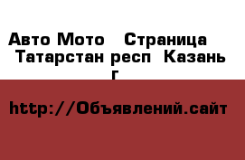 Авто Мото - Страница 3 . Татарстан респ.,Казань г.